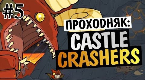 TheBrainDit — s04e122 — Castle Crashers - ЧЕРТОВ НОВЫЙ БОСС #5