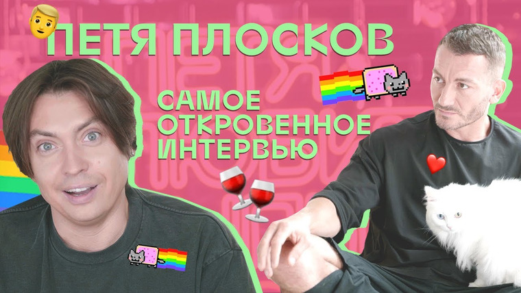 Straight Talk With Gay People — s02e26 — Петя любит всех: самое откровенное интервью Пети Плоскова