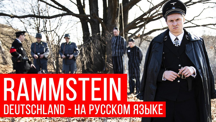 RADIO TAPOK — s04e08 — Rammstein — Deutschland (Cover на русском | RADIO TAPOK)