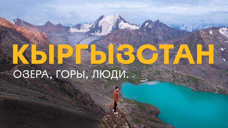 Mishka.Travel — s03e04 — Путешествие в Кыргызстан — одна из самых красивых (и пока еще доступных!) стран в мире / Киргизия