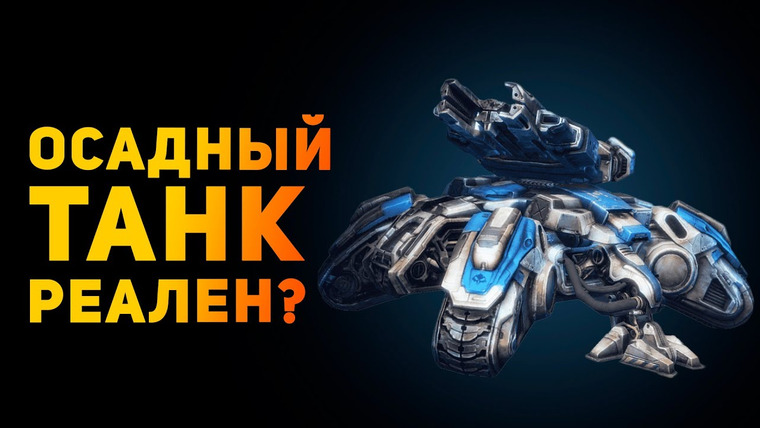 Ammunition Time — s04e08 — Насколько реален осадный танк? | Starcraft