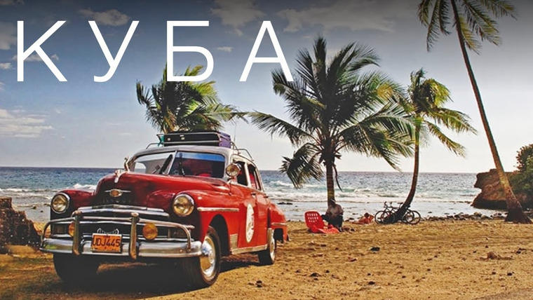 СМОТРИ С НАМИ — s05e05 — ОСТРОВ КУБА нашел свой путь от СССР к райскому курорту | Куба 2022 | 4К