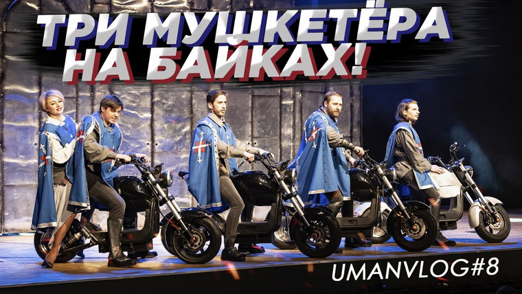 Umanchannel — s06e05 — Как проходит ПРОГОН Спектакля в ТЕАТРЕ? Мой Д’Артаньян и ТРИ МУШКЕТЕРА.