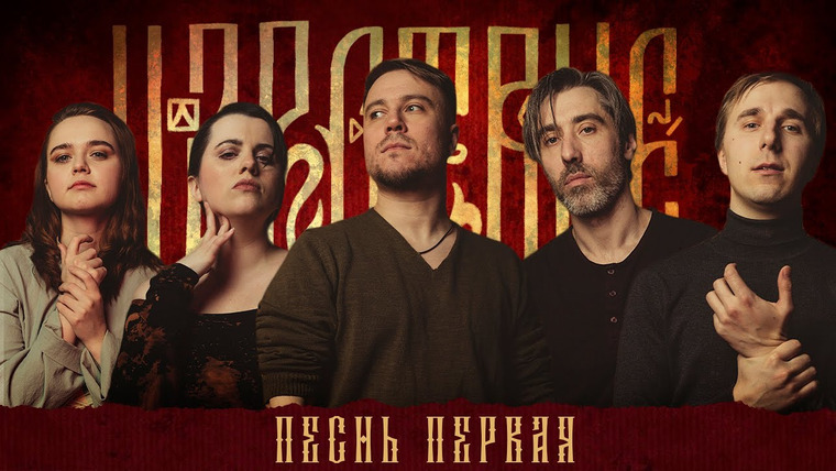 Грядут приключения — s03e01 — Кампания «Царствие» | Песнь Первая