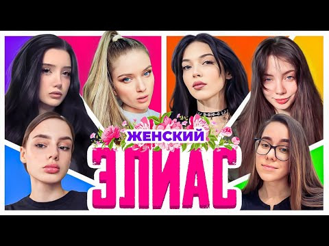 ТВИЧ ШОУ — s2025e30 — ЭЛИАС С ДЕВОЧКАМИ | Байовл, Морфилина, Дина Блин, Фасолька, Cutierover, Фаридуша