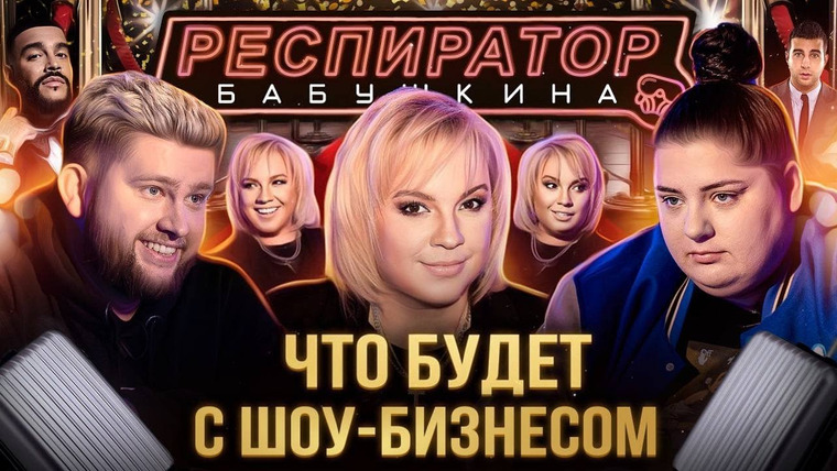 Респиратор Бабушкина — s02e08 — ШОУБИЗ СВАЛИЛ: «Алена, блин!» и Гасанханова про отъезд артистов, будущее индустрии и новые реалии