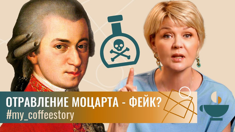 Сама Меньшова — s02 special-28 — #my_coffeestory Моцарт и Сальери: самый крупный фейк в истории