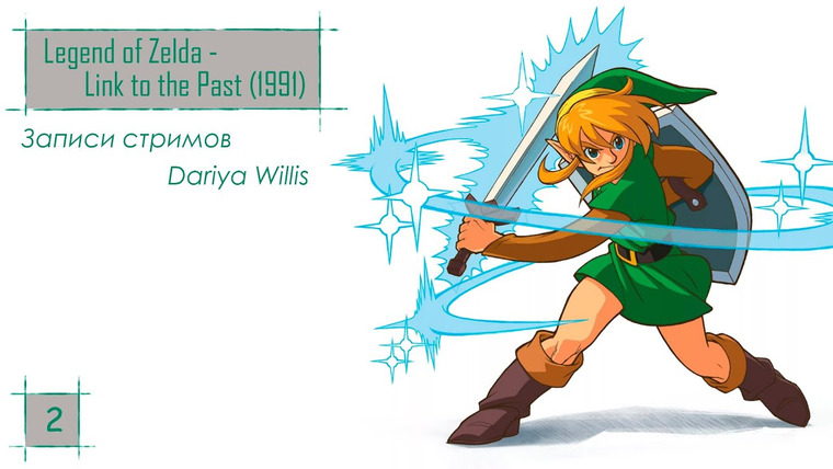 DariyaWillis — s2019e50 — Legend of Zelda: Link to the Past (1991) #2