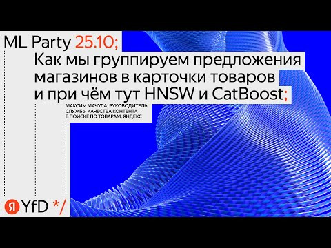 Yandex for Analytics — s2023e19 — «Как мы группируем предложения магазинов в карточки товаров и при чём тут HNSW и CatBoost»