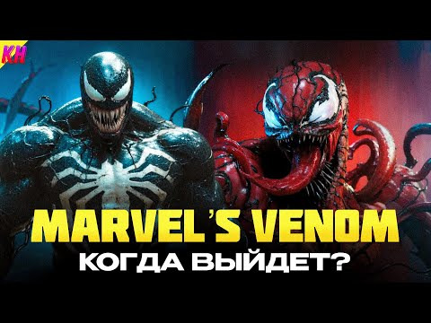 КиноНарез — s2024e43 — Marvel's Venom ОФИЦИАЛЬНО: КОГДА ВЫЙДЕТ И О ЧЁМ БУДЕТ НОВАЯ ИГРА? СЛИТЫЙ СЮЖЕТ И КОНЦЕПТ-АРТЫ