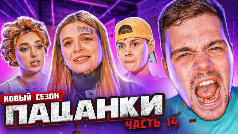 Женёк — s01e81 — ПАЦАНКИ — СЕРИЯ 14 (ПОЛУФИНАЛ)