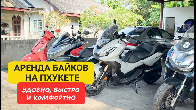 Arsen Phuket — s02e97 — Как выбрать байк в аренду на Пхукете? Советы и нюансы | Лучшие байки для путешествий по Пхукету