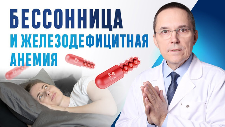 Доктор Бузунов — s03e06 — Почему дефицит железа вызывает бессонницу? Как диагностировать и лечить?