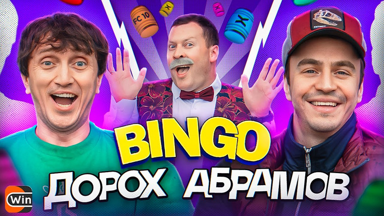 10 is 10 — s2023e32 — BINGO #1 || ДЕНИС ДОРОХОВ х ВАНЯ АБРАМОВ