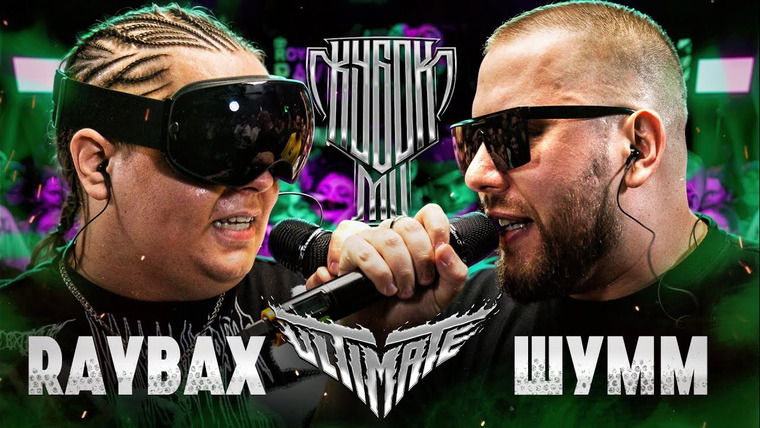 Кубок МЦ — s20e04 — RAYBAX vs ШУММ | КУБОК МЦ: ULTIMATE (BPM TOURNAMENT ¼)