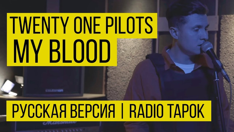 RADIO TAPOK — s03e28 — twenty one pilots: My Blood (Cover by Radio Tapok | на русском)