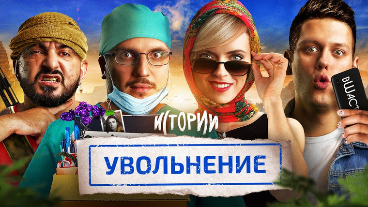 ИМПРОКОМ — s05e04 — ИМПРОВИЗАЦИЯ. ИСТОРИИ #8 | Увольнение