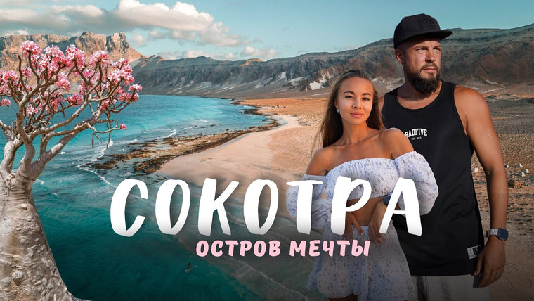 Нежный Travel — s04e34 — Остров СОКОТРА! Остались в палатке на 7 дней в пустыне!