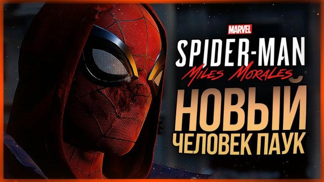 TheBrainDit — s10e508 — ДОЖДАЛИСЬ! ВЫШЕЛ НОВЫЙ ЧЕЛОВЕК-ПАУК! ● Spider-Man: Miles Morales