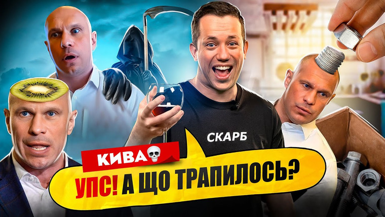 Упс! А що трапилось? — s02 special-52 — Кива всьо!