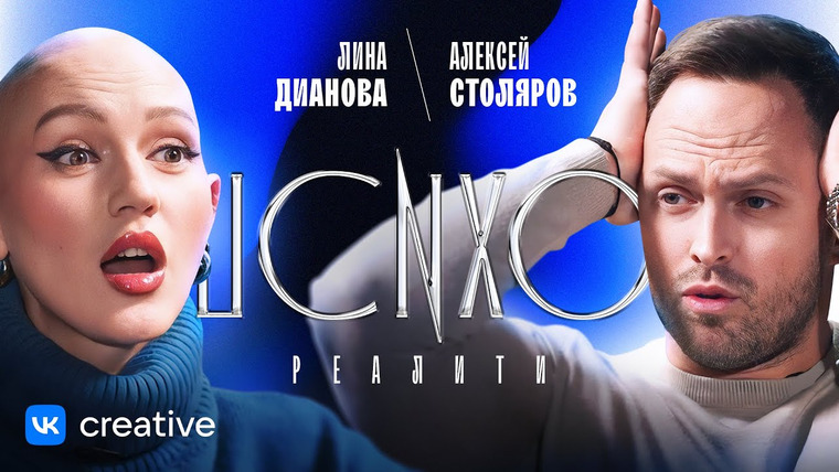 Лина Дианова — s03e42 — ПСИХОРЕАЛИТИ: Алексей Столяров х Лина Дианова