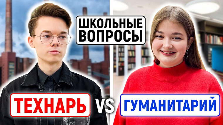 VEKSHITO — s04e50 — ТЕХНАРИ vs ГУМАНИТАРИИ: КТО УМНЕЕ? / Школьные вопросы