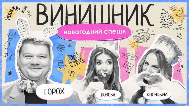 ВИНИШНИК — s2025e14 — Сергей Горох | НОВОГОДНИЙ СПЕШЛ | ВИНИШНИК