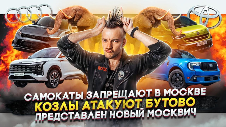 Асафьев. Жизнь — s08e51 — САМОКАТЫ ЗАПРЕЩАЮТ в Москве | КОЗЛЫ АТАКУЮТ Бутово | Представлен НОВЫЙ МОСКВИЧ