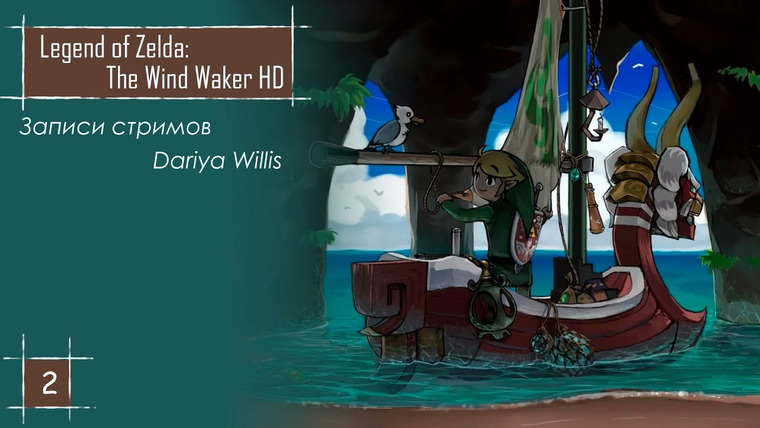 DariyaWillis — s2020e41 — The Legend of Zelda: The Wind Waker HD #2