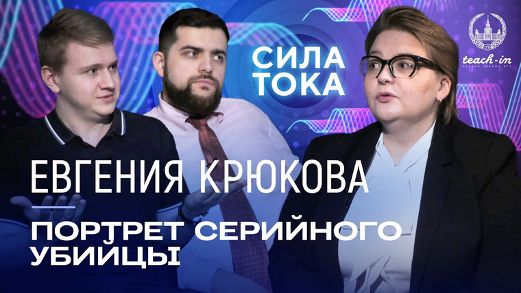 Сила тока — s01e10 — Евгения Крюкова — О маньяках, преступлениях и криминалистике / Подкаст «Сила Тока»