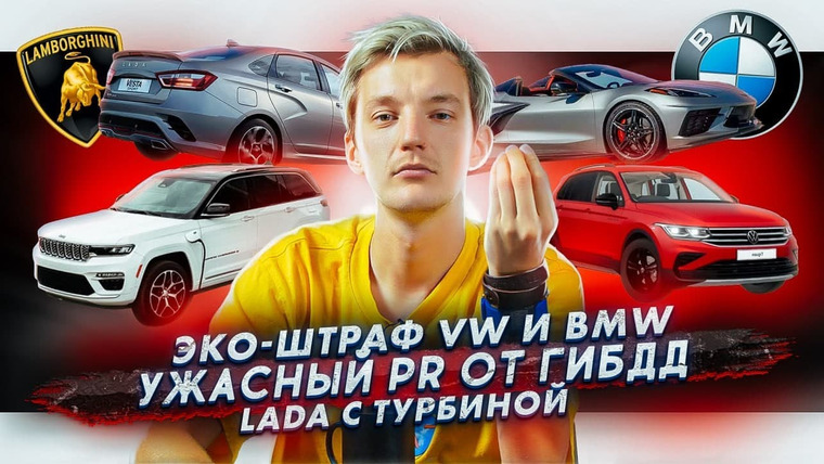 Асафьев. Жизнь — s05e49 — Штраф на 875 млн для Volkswagen и BMW | ГИБДД заставляет извиняться | АвтоВАЗ с французским ДВС