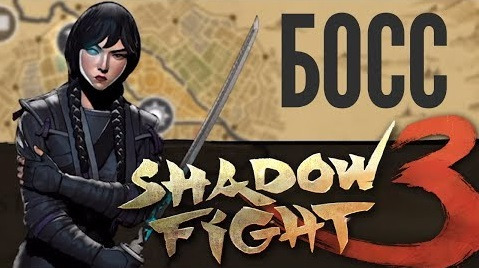 TheBrainDit — s07e520 — ПОБЕДИЛ БОССА КИБО! (ФИНАЛ ГЛАВЫ) - Shadow Fight 3