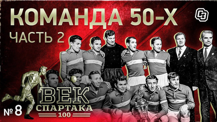 Век Спартака — s01e08 — Великая команда 50-х (часть 2)