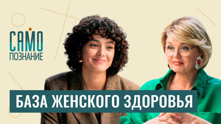 Сама Меньшова — s06e10 — Эрозия, сбой цикла, прокладки, ВПЧ и безопасный секс: лечим или калечим? Гинеколог Ясмин Буали
