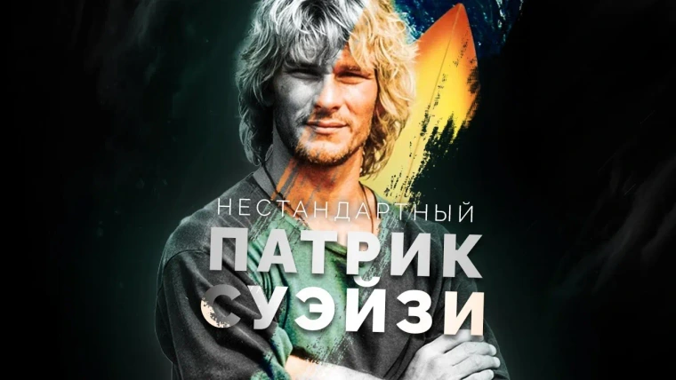 GreenGrass — s2023e04 — Нестандартный Патрик Суэйзи
