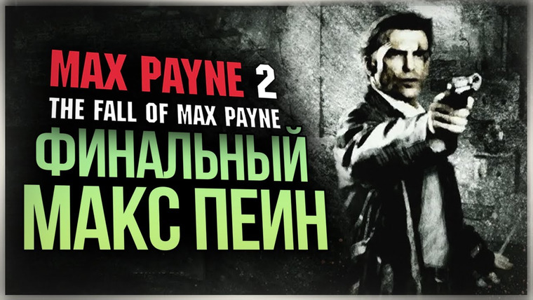 TheBrainDit — s11e14 — ФИНАЛЬНЫЙ МАКС ПЕЙН ● Max Payne 2: The Fall of Max Payne #4