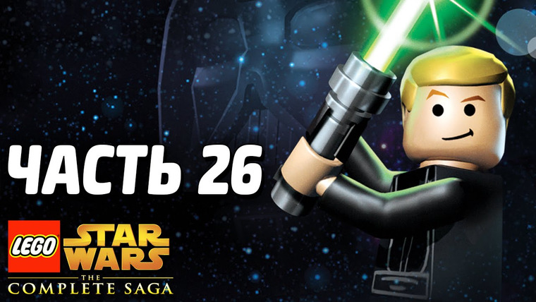Qewbite — s03e273 — Lego Star Wars: The Complete Saga Прохождение — Часть 26 — КАТАНИЕ НА ЛЬДУ