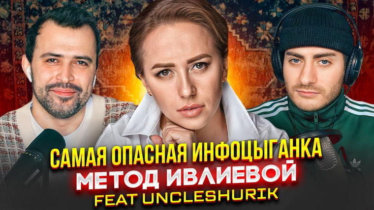 ИБ — s04e66 — САМАЯ ОПАСНАЯ ИНФОЦЫГАНКА: МЕТОД ИВЛИЕВОЙ (feat UncleShurik)