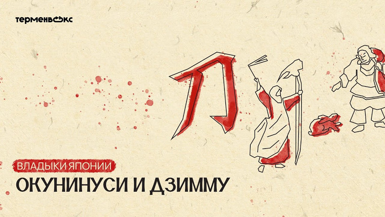 Мифы — s04e07 — Глава 7. Окунинуси и Дзимму. Владыки Японии