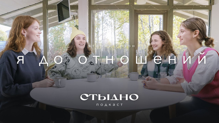 Стыдно-подкаст — s02e05 — Стыдно-подкаст: я до отношений, выбор партнера и рынок невест