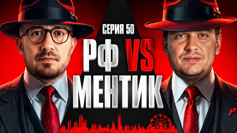 Мафия с Левшой — s27 special-0 — РФ VS МЕНТИК. Мафия с Левшой. Лига 7+3. Сезон 3. Серия 50
