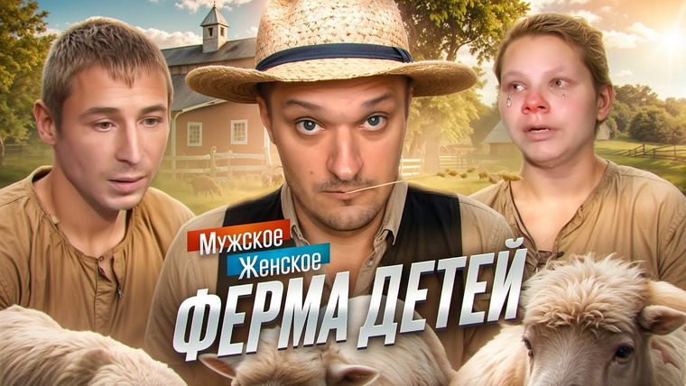 Андрей Сергеевич — s01e63 — СКОЛЬКО БОГ ДАСТ - МУЖСКОЕ ЖЕНСКОЕ