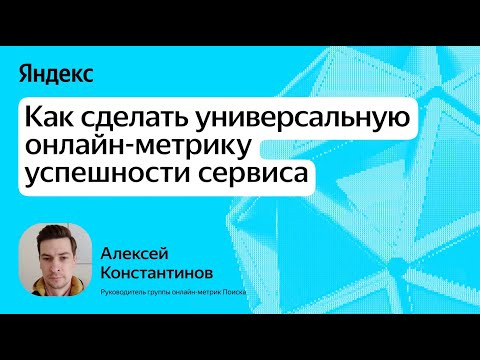 Yandex for Analytics — s2025e08 — Как сделать универсальную онлайн-метрику успешности сервиса / Алексей Константинов