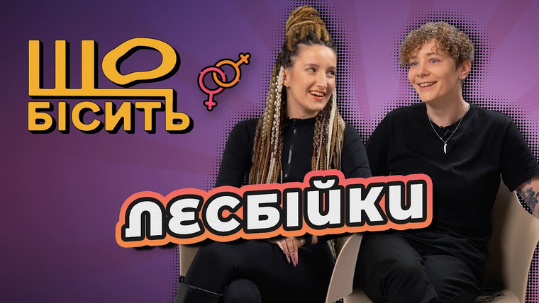 LUKI — s08e02 — Хто в парі чоловік, коли діти і досвід з хлопцями | Що Бісить Лесбійок | Яна і Вікторія