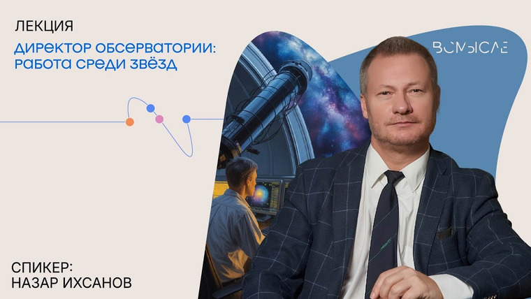 Сообщество ВСмысле — s06e31 — Директор обсерватории: работа среди звёзд. Назар Ихсанов