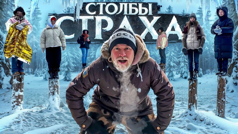 ГАБАР — s2024e02 — КТО ПОСЛЕДНИЙ упадет со столба получит 50 тысяч рублей! ЧЕЛЛЕНДЖ на ЛЮТОМ морозе! Столбы ХОЛОДА