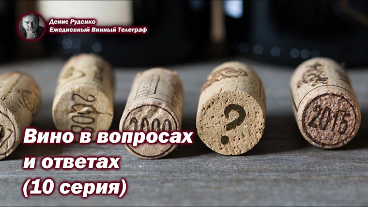 Денис Руденко — s06e11 — Вино в вопросах и ответах (10 серия)