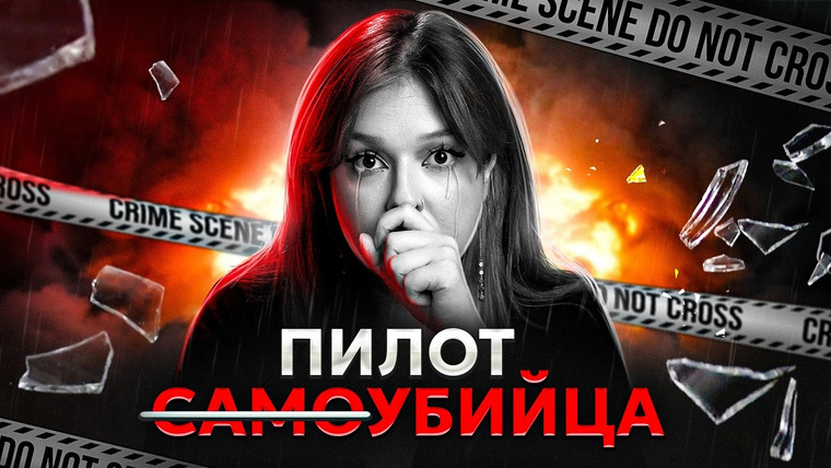 Маруся Черничкина — s10e28 — ПОСЛЕДНИЙ РЕЙС АНДРЕАСА ЛУБИЦА. Germanwings 9525