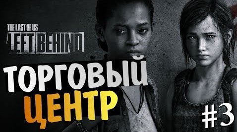 TheBrainDit — s04e81 — The Last of Us: Left Behind - Прохождение DLC #3