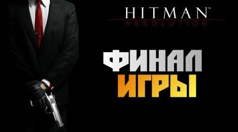 TheBrainDit — s02e620 — Hitman: Absolution - Прохождение - [ФИНАЛ] #18